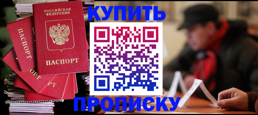 купить прописку в Ярославле
